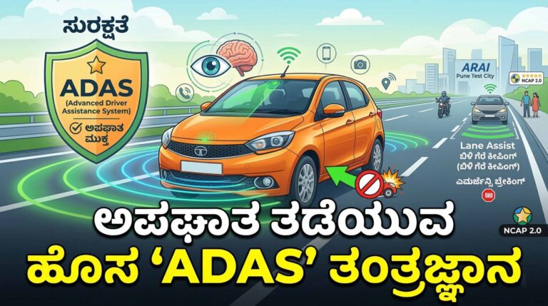 ಕಾರು ಅಪಘಾತಗಳಿಗೆ ಬ್ರೇಕ್ ಹಾಕುವ ಹೊಸ ತಂತ್ರಜ್ಞಾನ! ‘ADAS’ ಎಂದರೇನು? ಕಾರು ಖರೀದಿಸುವ ಮೊದಲು ತಿಳಿದುಕೊಳ್ಳಿ
