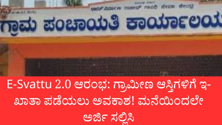 E-Svattu 2.0 ಆರಂಭ: ಗ್ರಾಮೀಣ ಆಸ್ತಿಗಳಿಗೆ ಇ-ಖಾತಾ ಪಡೆಯಲು ಅವಕಾಶ! ಮನೆಯಿಂದಲೇ ಅರ್ಜಿ ಸಲ್ಲಿಸಿ