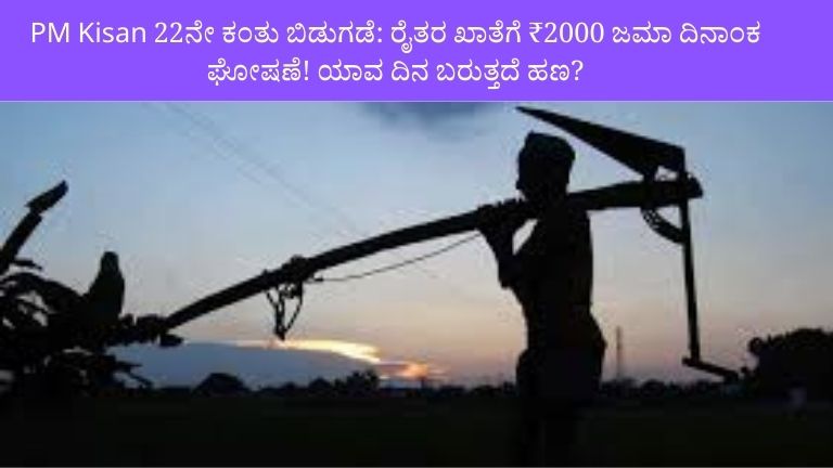 PM Kisan 22ನೇ ಕಂತು: ರೈತರಿಗೆ ಗುಡ್ ನ್ಯೂಸ್ – ₹2000 ಹಣ ಬಿಡುಗಡೆ ದಿನಾಂಕ ಘೋಷಣೆ