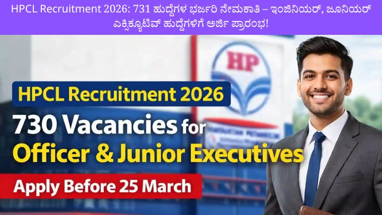 HPCL Recruitment 2026: 731 ಹುದ್ದೆಗಳ ಭರ್ಜರಿ ನೇಮಕಾತಿ – ಇಂಜಿನಿಯರ್, ಜೂನಿಯರ್ ಎಕ್ಸಿಕ್ಯೂಟಿವ್ ಹುದ್ದೆಗಳಿಗೆ ಅರ್ಜಿ ಆರಂಭ!