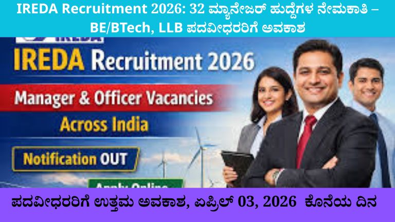 IREDA Recruitment 2026: 32 ವ್ಯವಸ್ಥಾಪಕ ಹುದ್ದೆಗಳ ನೇಮಕಾತಿ – ಪದವೀಧರರಿಗೆ ಸುವರ್ಣ ಅವಕಾಶ