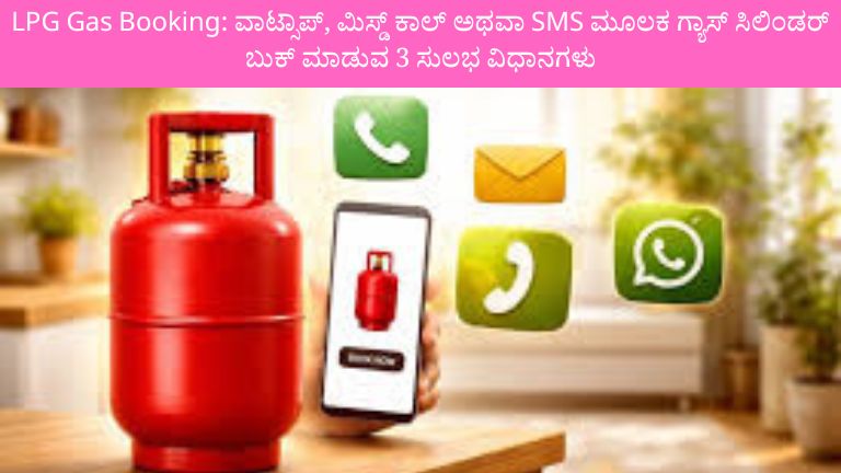 LPG Gas Booking: ವಾಟ್ಸಾಪ್, ಮಿಸ್ಡ್ ಕಾಲ್ ಅಥವಾ SMS ಮೂಲಕ ಗ್ಯಾಸ್ ಸಿಲಿಂಡರ್ ಬುಕ್ ಮಾಡುವ ಸುಲಭ ವಿಧಾನ