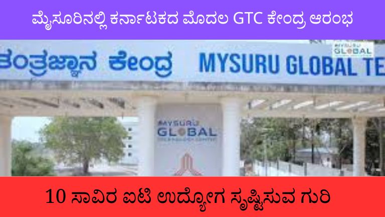 ಮೈಸೂರಿನಲ್ಲಿ ಕರ್ನಾಟಕದ ಮೊದಲ GTC ಕೇಂದ್ರ ಆರಂಭ: 10 ಸಾವಿರ ಐಟಿ ಉದ್ಯೋಗ ಸೃಷ್ಟಿಸುವ ಗುರಿ