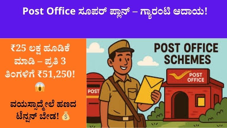 Post Office Scheme: ನಿವೃತ್ತಿ ಜೀವನದಲ್ಲಿ ಹಣದ ಕಳವಳ ಬೇಡ! ₹25 ಲಕ್ಷ ಹೂಡಿಕೆ ಮಾಡಿದ್ರೆ ಪ್ರತಿ 3 ತಿಂಗಳಿಗೆ ₹51,250 ಗ್ಯಾರಂಟಿ ಆದಾಯ!