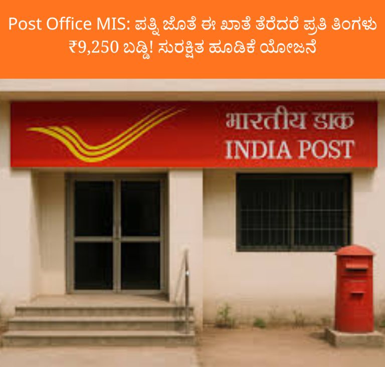 Post Office MIS: ಪತ್ನಿ ಜೊತೆ ಈ ಖಾತೆ ತೆರೆದರೆ ಪ್ರತಿ ತಿಂಗಳು ₹9,250 ಬಡ್ಡಿ! ಸುರಕ್ಷಿತ ಹೂಡಿಕೆ ಯೋಜನೆ
