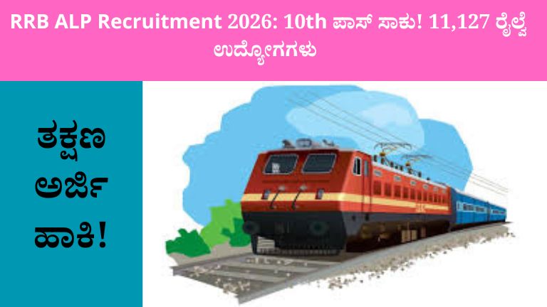“10th ಪಾಸ್‌ಗೆ ರೈಲ್ವೆ ಜಾಬ್ 💥 11,127 ಪೋಸ್ಟ್ – ಈಗಲೇ Apply!”