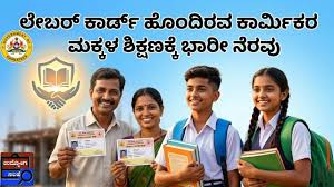 ಕಾರ್ಮಿಕರ ಮಕ್ಕಳ ಶಿಕ್ಷಣಕ್ಕೆ ₹60,000 ವರೆಗೆ ಸಹಾಯಧನ