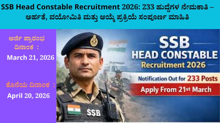 SSB Head Constable Recruitment 2026: 233 ಹುದ್ದೆಗಳ ನೇಮಕಾತಿ – ಅರ್ಹತೆ, ವಯೋಮಿತಿ ಮತ್ತು ಆಯ್ಕೆ ಪ್ರಕ್ರಿಯೆ ಸಂಪೂರ್ಣ ಮಾಹಿತಿ