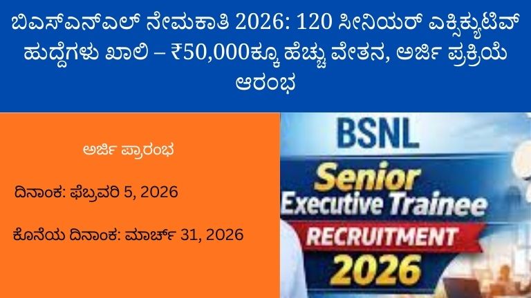 ಬಿಎಸ್‌ಎನ್‌ಎಲ್ ನೇಮಕಾತಿ 2026