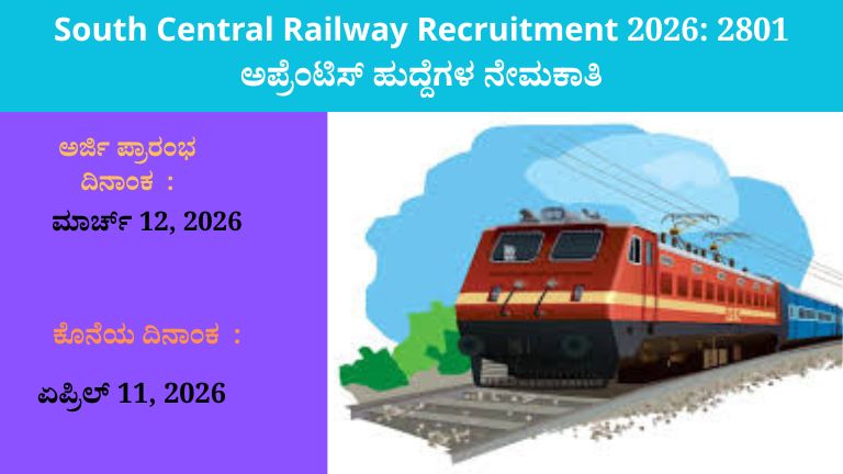 South Central Railway Recruitment 2026: 2801 ಅಪ್ರೆಂಟಿಸ್ ಹುದ್ದೆಗಳ ನೇಮಕಾತಿ
