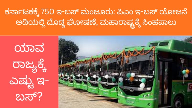ಕರ್ನಾಟಕಕ್ಕೆ 750 ಇ-ಬಸ್‌ ಮಂಜೂರು: ಪಿಎಂ ಇ-ಬಸ್ ಯೋಜನೆ ಅಡಿಯಲ್ಲಿ ದೊಡ್ಡ ಘೋಷಣೆ, ಮಹಾರಾಷ್ಟ್ರಕ್ಕೆ ಸಿಂಹಪಾಲು