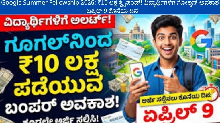 Google Summer Fellowship 2026: ₹10 ಲಕ್ಷ ಸ್ಟೈಪೆಂಡ್! ವಿದ್ಯಾರ್ಥಿಗಳಿಗೆ ಗೋಲ್ಡನ್ ಅವಕಾಶ – ಏಪ್ರಿಲ್ 9 ಒಳಗೆ ಅರ್ಜಿ