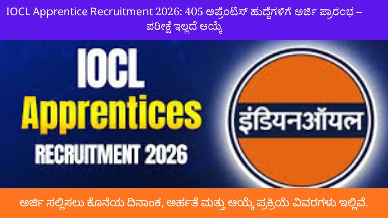 IOCL Apprentice Recruitment 2026: 405 ಅಪ್ರೆಂಟಿಸ್ ಹುದ್ದೆಗಳಿಗೆ ಅರ್ಜಿ ಪ್ರಾರಂಭ – ಪರೀಕ್ಷೆ ಇಲ್ಲದೆ ಆಯ್ಕೆ!