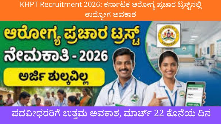 KHPT Recruitment 2026: ಕರ್ನಾಟಕ ಆರೋಗ್ಯ ಪ್ರಚಾರ ಟ್ರಸ್ಟ್‌ನಲ್ಲಿ ಉದ್ಯೋಗ ಅವಕಾಶ