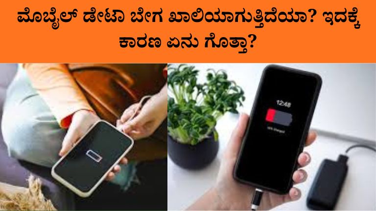 ಮೊಬೈಲ್ ಡೇಟಾ ಬೇಗ ಖಾಲಿಯಾಗುತ್ತಿದೆಯಾ? ಇದಕ್ಕೆ ಕಾರಣ ಏನು ಗೊತ್ತಾ?