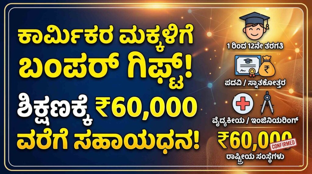 ಕಾರ್ಮಿಕರ ಮಕ್ಕಳಿಗೆ ₹60,000ವರೆಗೆ ಸ್ಕಾಲರ್‌ಶಿಪ್! 1ನೇ ತರಗತಿಯಿಂದ PhDವರೆಗೆ ಹಣದ ಸಂಪೂರ್ಣ ವಿವರ ಇಲ್ಲಿದೆ