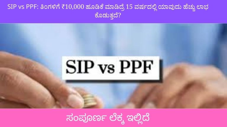 SIP vs PPF: ತಿಂಗಳಿಗೆ ₹10,000 ಹೂಡಿಕೆ ಮಾಡಿದ್ರೆ 15 ವರ್ಷದಲ್ಲಿ ಯಾವುದು ಹೆಚ್ಚು ಲಾಭ ಕೊಡುತ್ತದೆ? ಸಂಪೂರ್ಣ ಲೆಕ್ಕ ಇಲ್ಲಿದೆ
